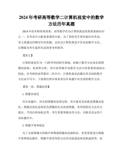 2024年考研高等数学二计算机视觉中的数学方法历年真题
