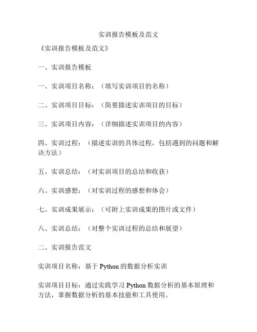 实训报告模板及范文