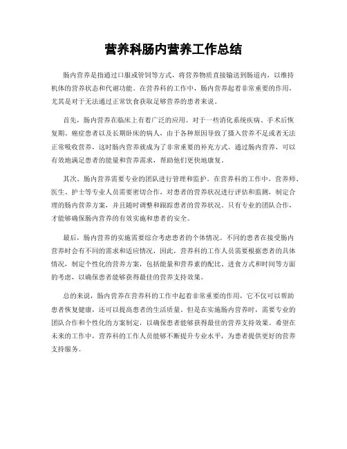 营养科肠内营养工作总结