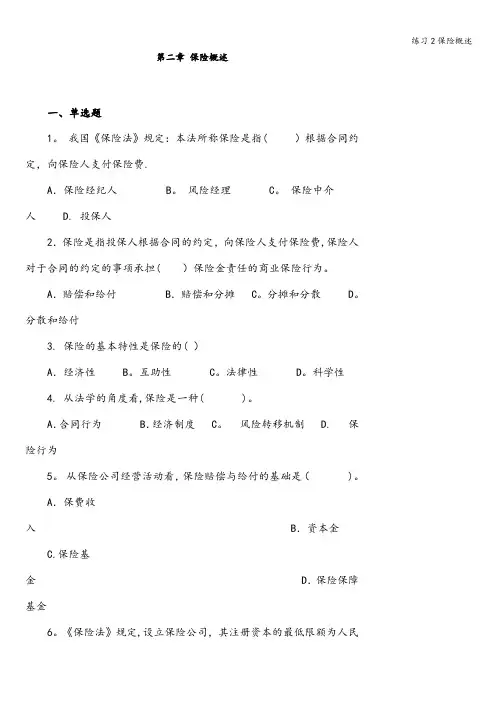 练习2保险概述