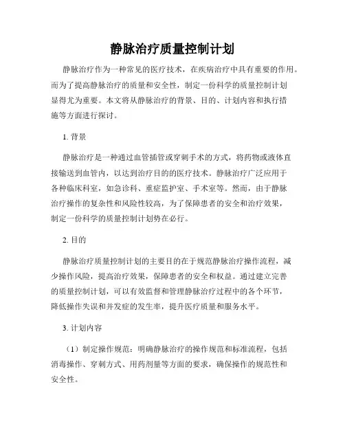 静脉治疗质量控制计划