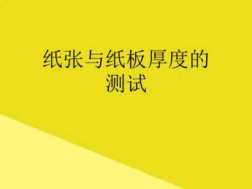 纸张与纸板厚度的测试PPT资料(正式版)