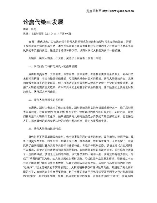 论唐代绘画发展