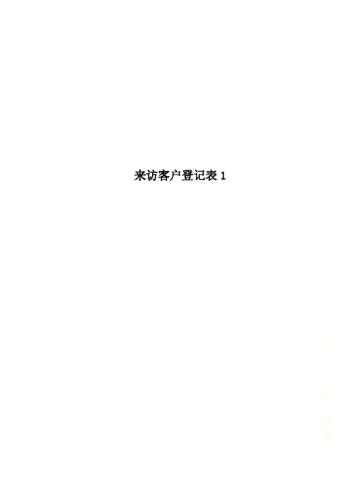 来访客户登记表1