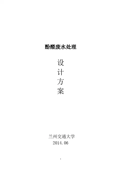 酚醛废水处理方案