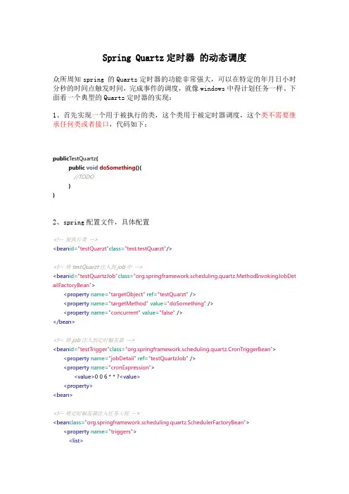 Spring Quartz定时器 的动态调度
