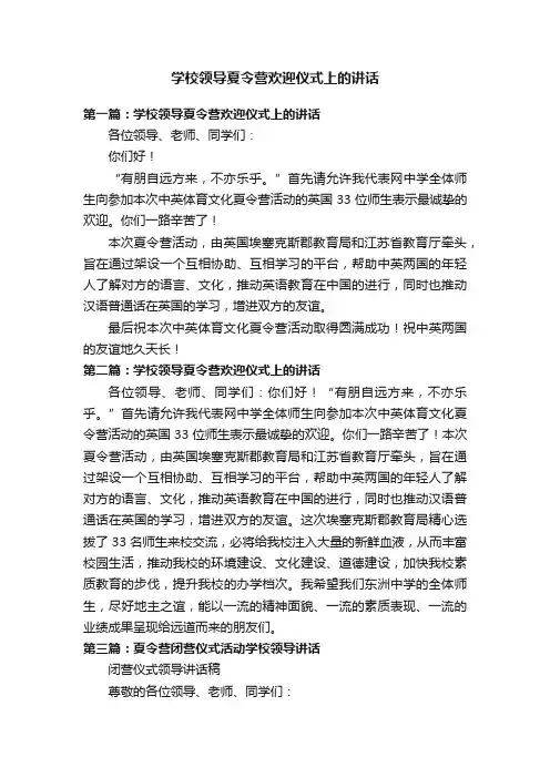 学校领导夏令营欢迎仪式上的讲话