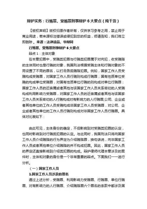 辩护实务：行贿罪、受贿罪刑事辩护6大要点（纯干货）