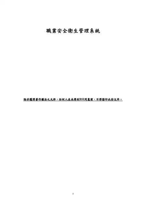 OHSAS 18001职业健康安全管理体系中文标准