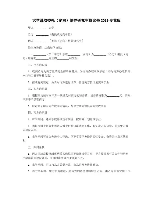 大学录取委托(定向)培养研究生协议书2019专业版