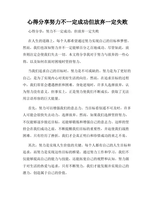 心得分享努力不一定成功但放弃一定失败