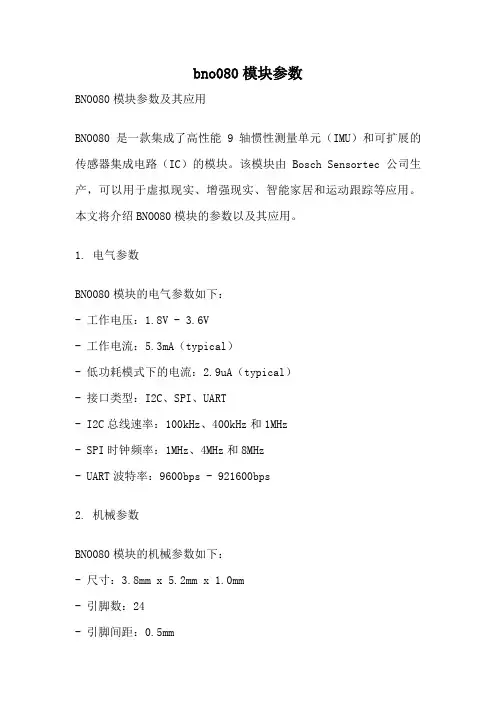 bno080模块参数