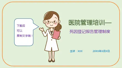 医院管理培训—死因登记报告管理制度(课件PPT)