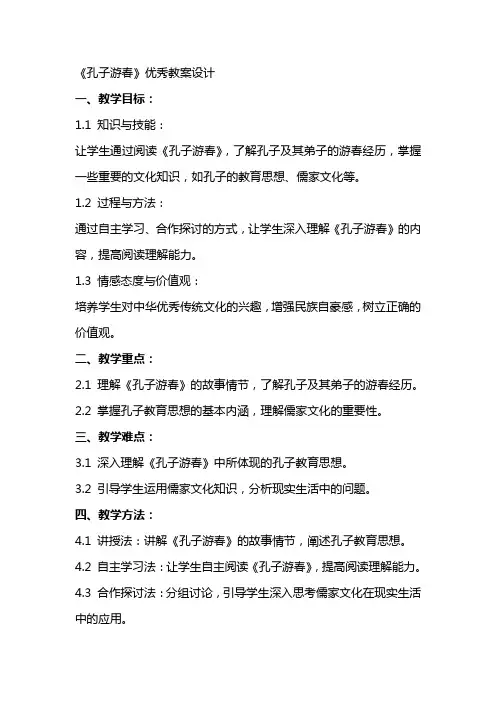 《孔子游春》教案设计2