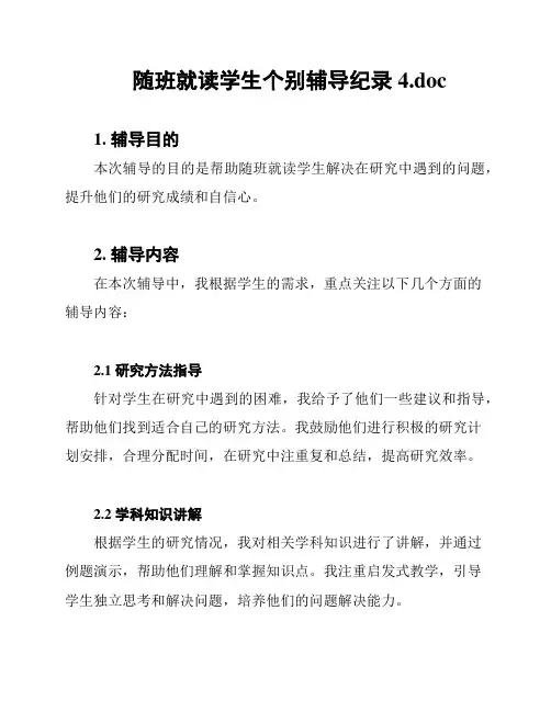 随班就读学生个别辅导纪录4.doc