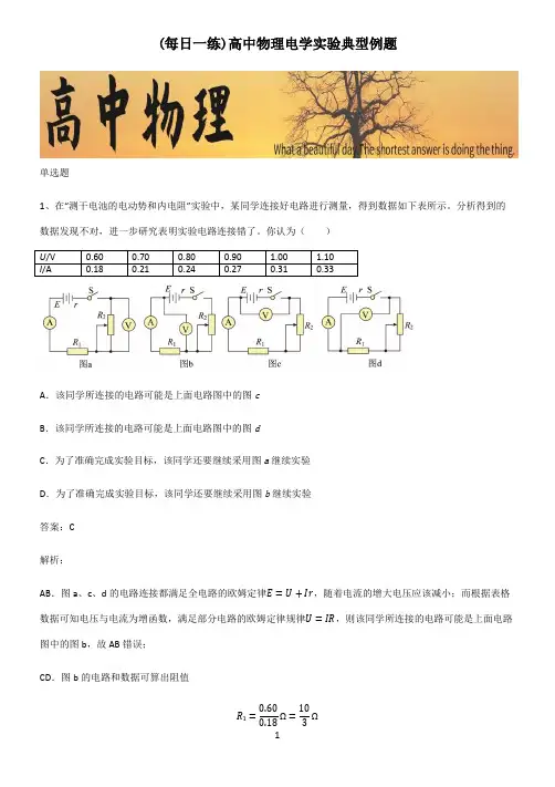高中物理电学实验典型例题