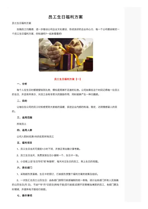 员工生日福利方案