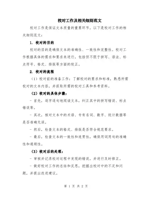 校对工作及相关细则范文