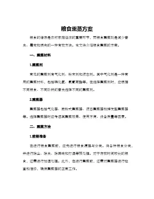 粮食熏蒸方案