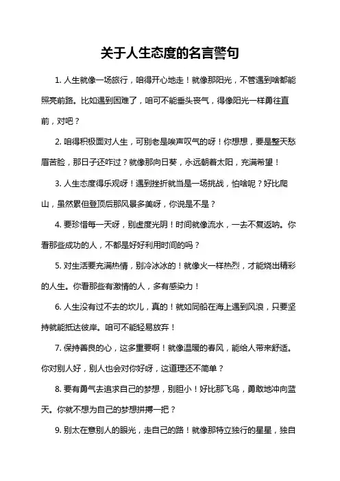 关于人生态度的名言警句