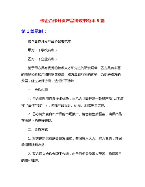 校企合作开发产品协议书范本5篇