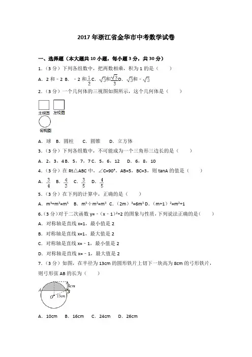 2017年浙江省金华市中考数学试卷