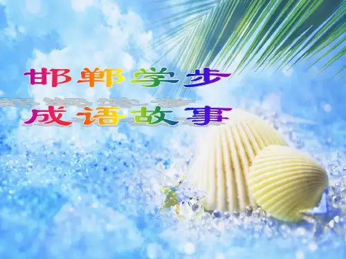 邯郸学步成语故事PPT课件