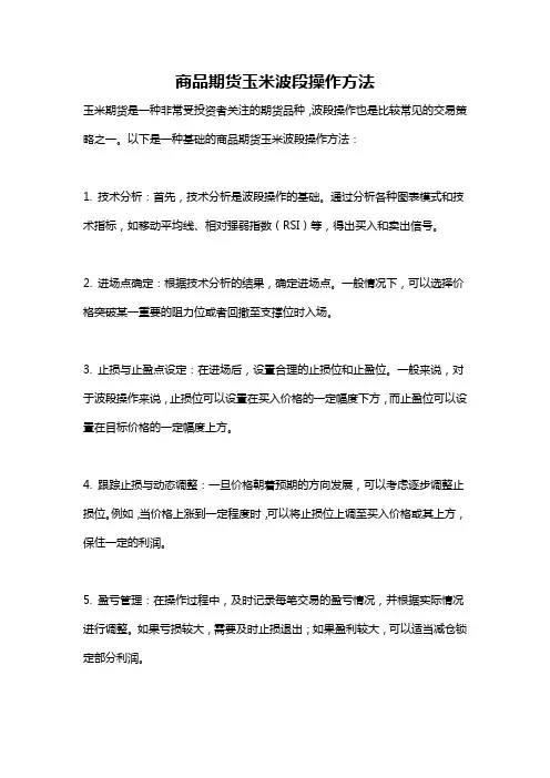 商品期货玉米波段操作方法