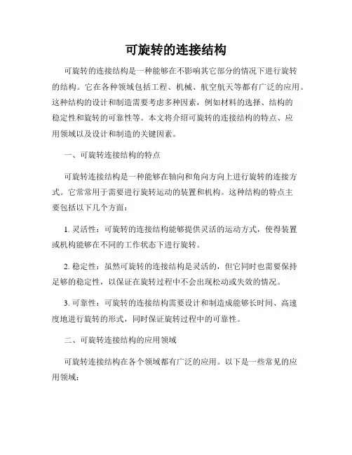可旋转的连接结构