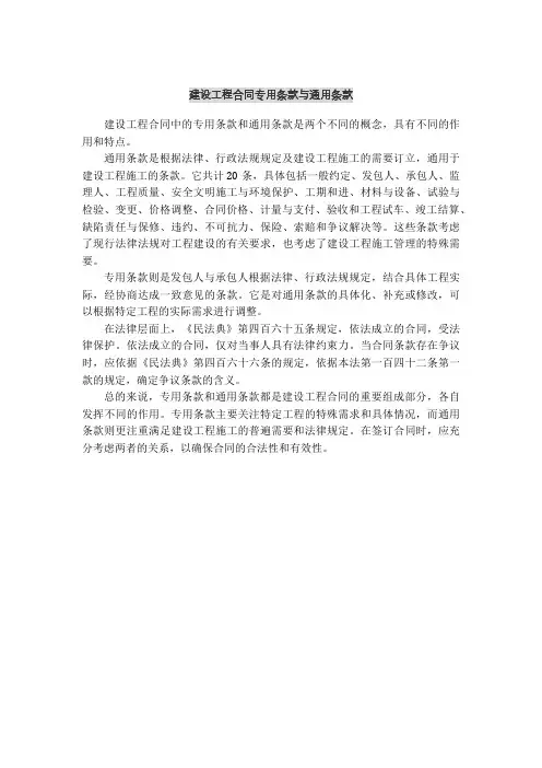 建设工程合同专用条款与通用条款