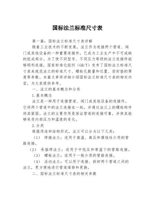 国标法兰标准尺寸表3篇