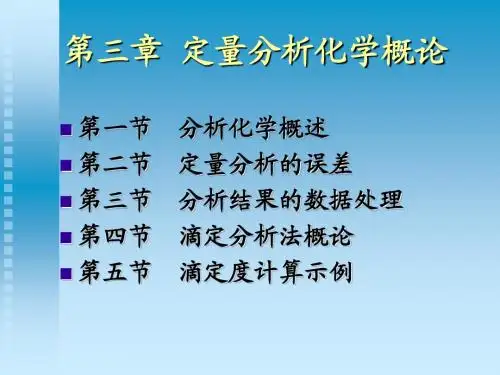 无机及分析化学第七章  定量分析概论
