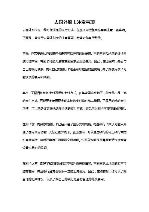 去国外刷卡注意事项