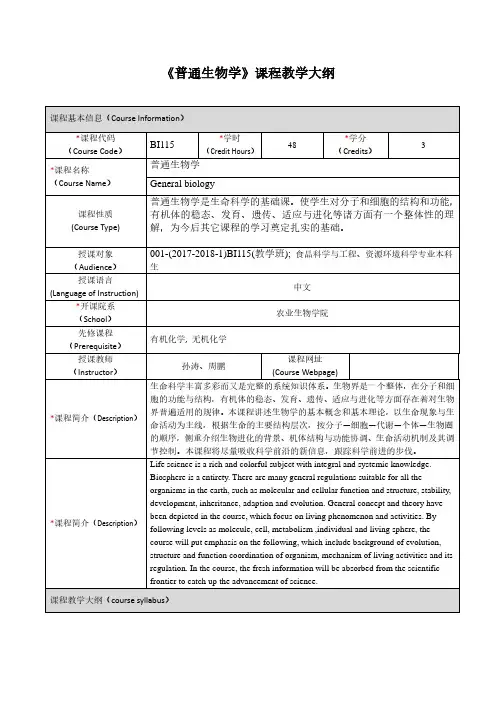 《普通生物学》课程教学大纲