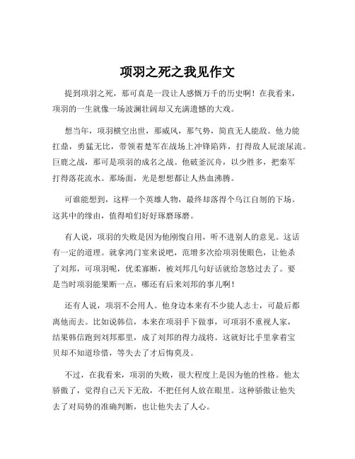 项羽之死之我见作文