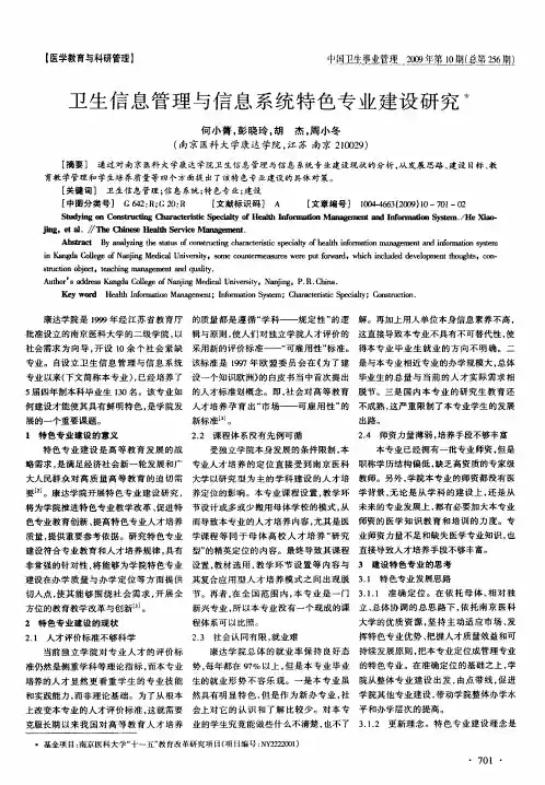 卫生信息管理与信息系统特色专业建设研究