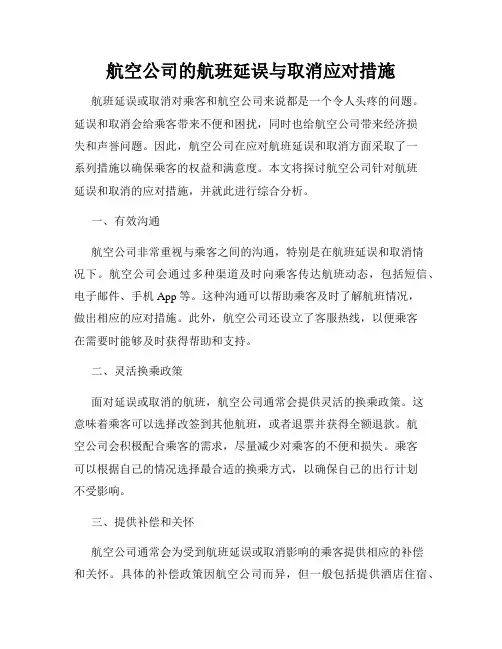 航空公司的航班延误与取消应对措施