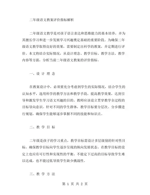 二年级语文教案评价指标解析