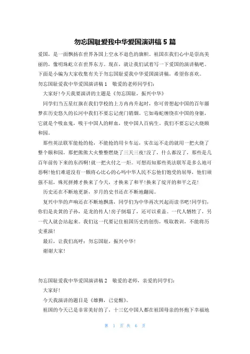 勿忘国耻爱我中华爱国演讲稿5篇
