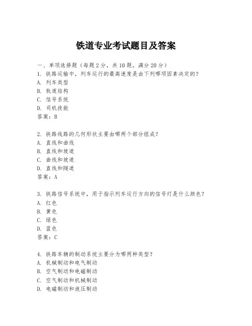 铁道专业考试题目及答案