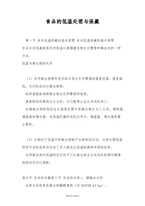 食品的低温处理与保藏