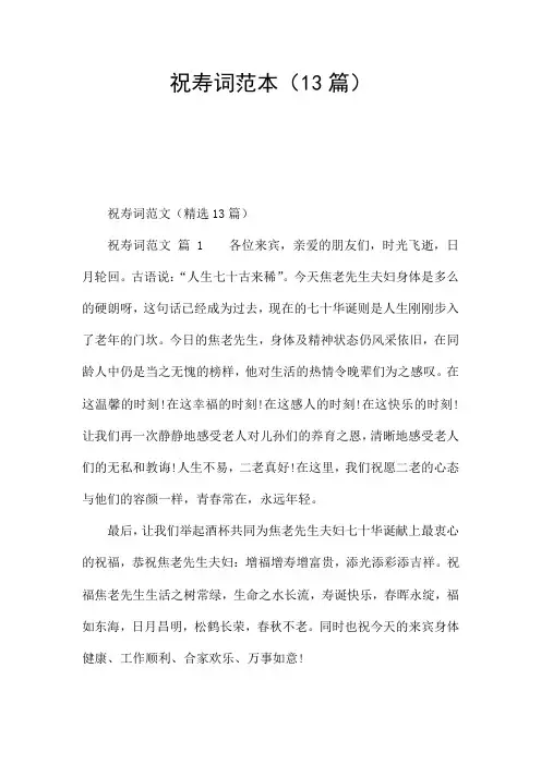 祝寿词范本(13篇)