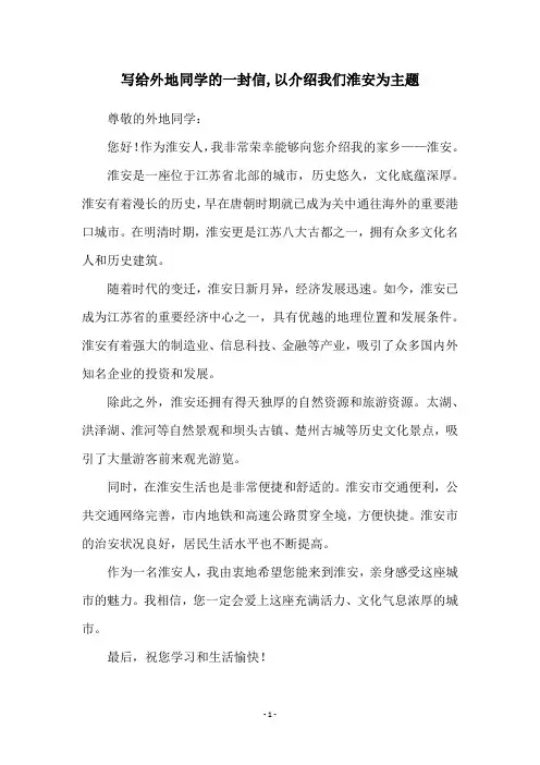 写给外地同学的一封信,以介绍我们淮安为主题
