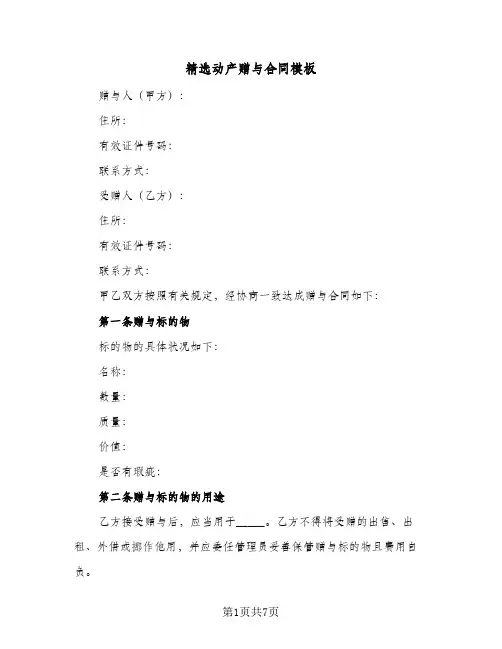 精选动产赠与合同模板(4篇)