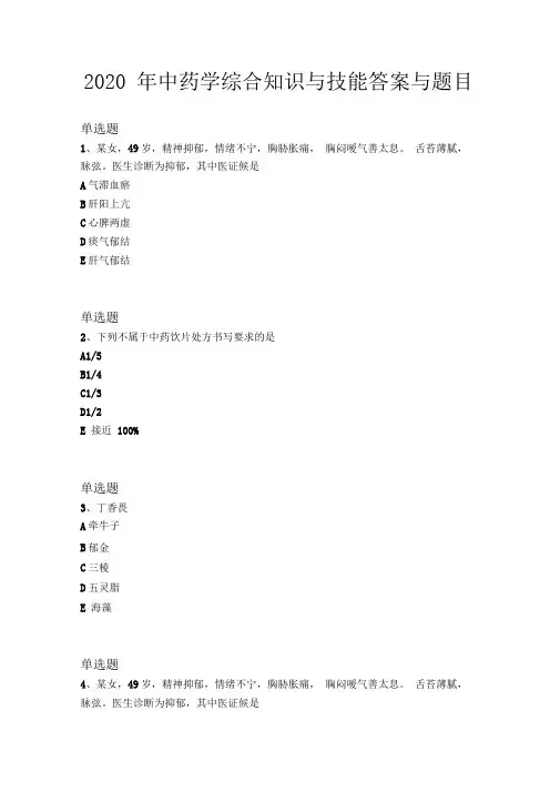 2020年中药学综合知识与技能答案与题目