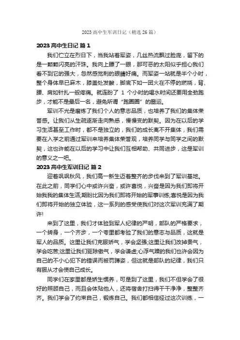 2023高中生军训日记（精选26篇）