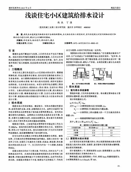 浅谈住宅小区建筑给排水设计
