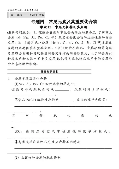 2014版高考化学(江苏专用)大二轮专题复习 学案12 常见无机物及其应用