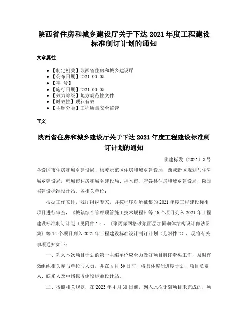陕西省住房和城乡建设厅关于下达2021年度工程建设标准制订计划的通知