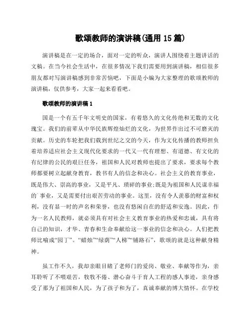 歌颂教师的演讲稿(通用15篇)